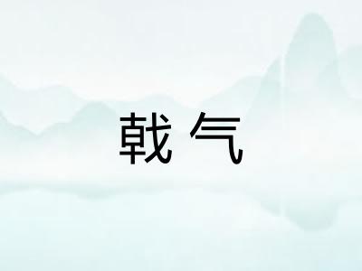 戟气 戟气