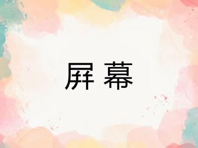 屛幕