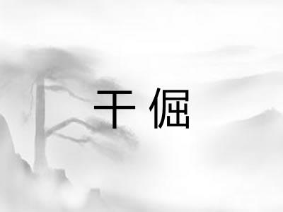 干倔
