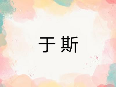 于斯
