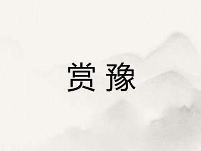 赏豫