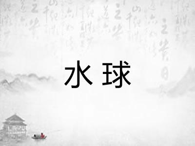 水球 水球