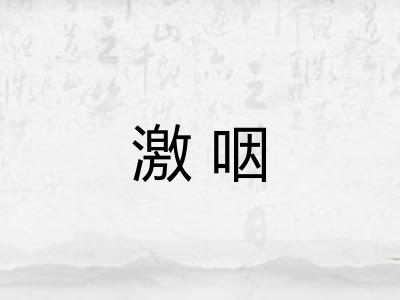 激咽