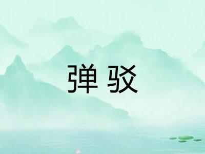 弹驳 弹驳