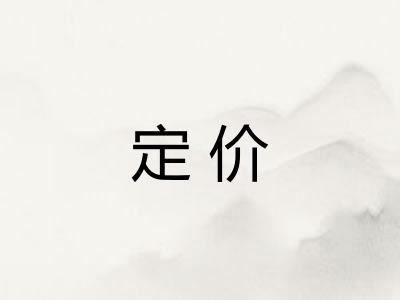 定价
