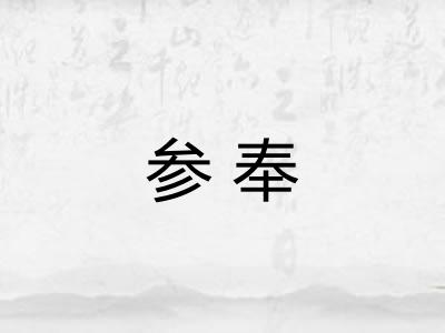 参奉 参奉