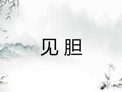 见胆