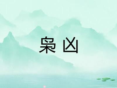 枭凶