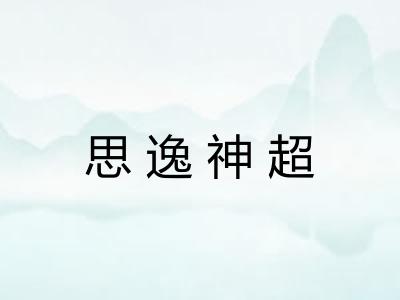 思逸神超 思逸神超