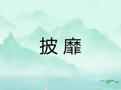 披靡