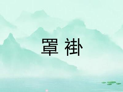 罩褂