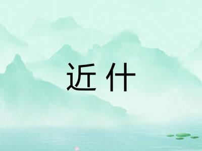近什 近什