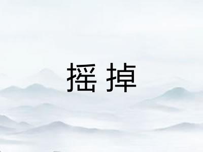 摇掉 摇掉