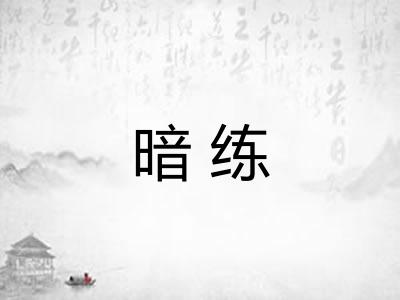 暗练 暗练