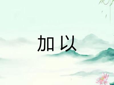 加以 加以