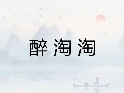 醉淘淘