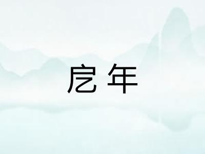 戹年