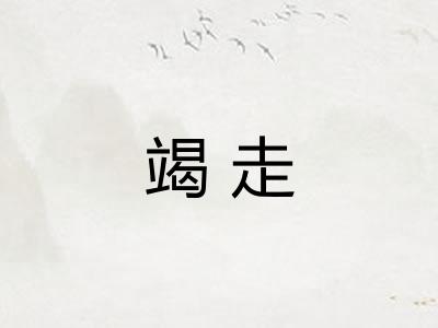 竭走 竭走
