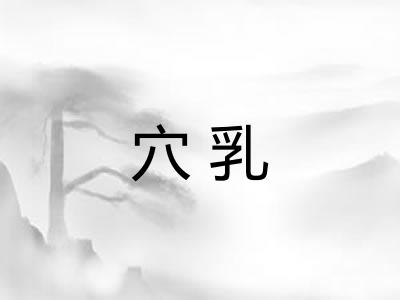 穴乳 穴乳