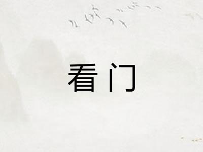 看门