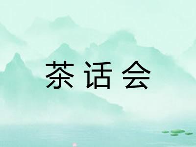茶话会 茶话会
