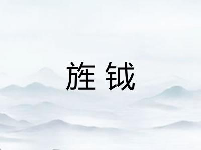 旌钺
