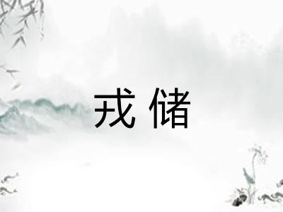 戎储