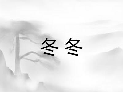 冬冬