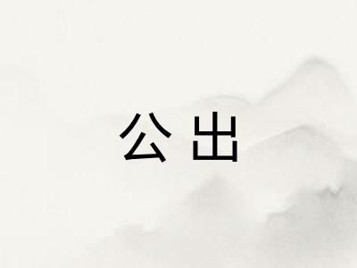 公出 公出