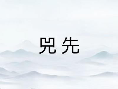 兕先