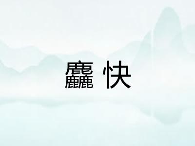 麤快