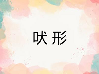吠形
