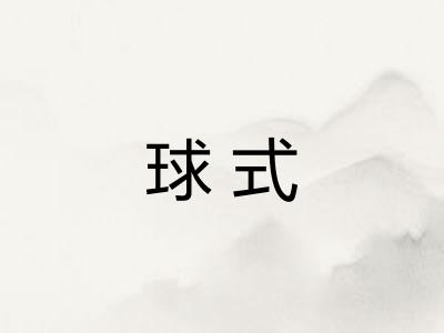 球式 球式