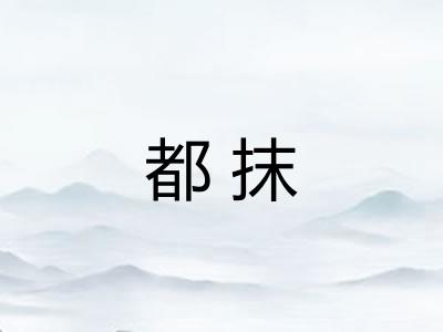 都抹 都抹