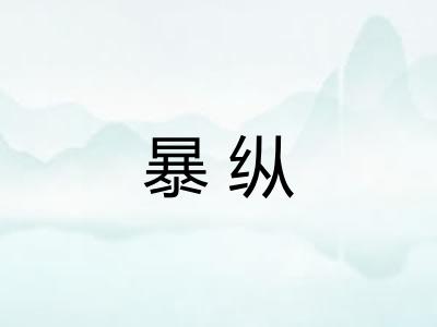 暴纵 暴纵
