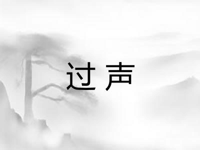 过声 过声