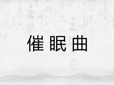 催眠曲 催眠曲