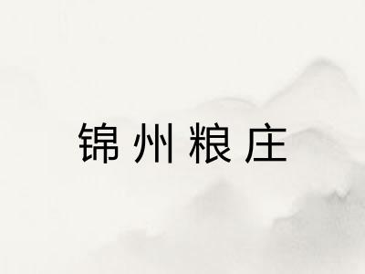 锦州粮庄 锦州粮庄