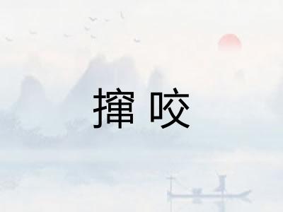 撺咬 撺咬