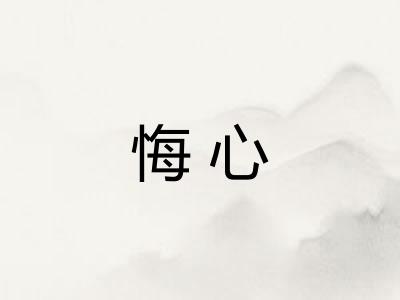 悔心 悔心