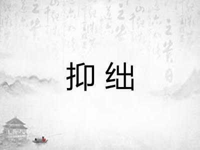 抑绌