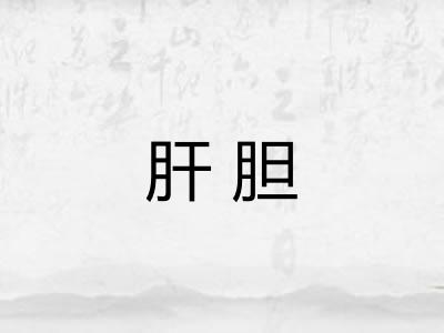 肝胆