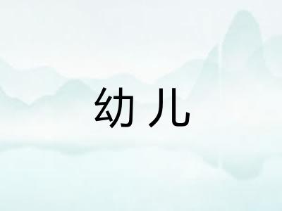 幼儿 幼儿