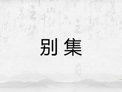 别集