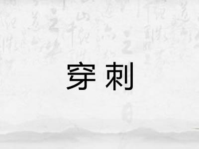 穿刺