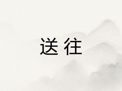 送往 送往