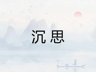 沉思