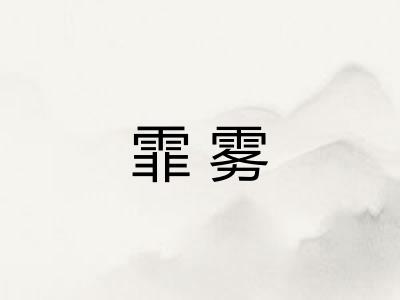 霏雾