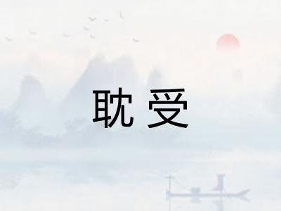 耽受