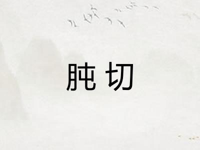 肫切